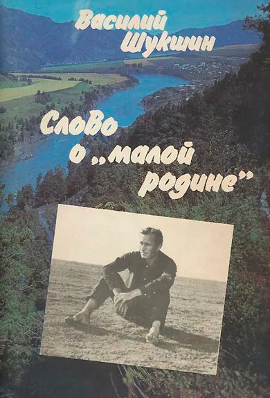 Слово о «малой родине»