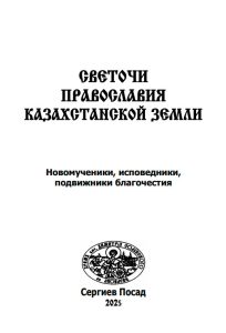 Читать: Светочи православия Казахстанской земли: новомученики, исповедники, подвижники благочестия