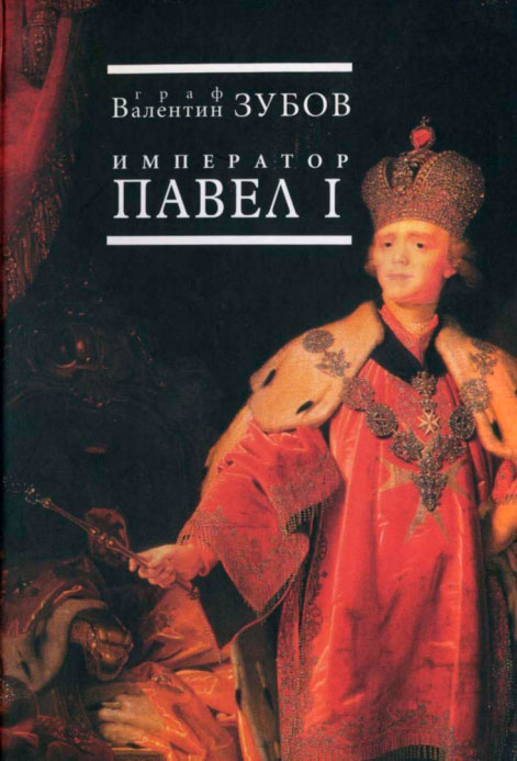 Павел I