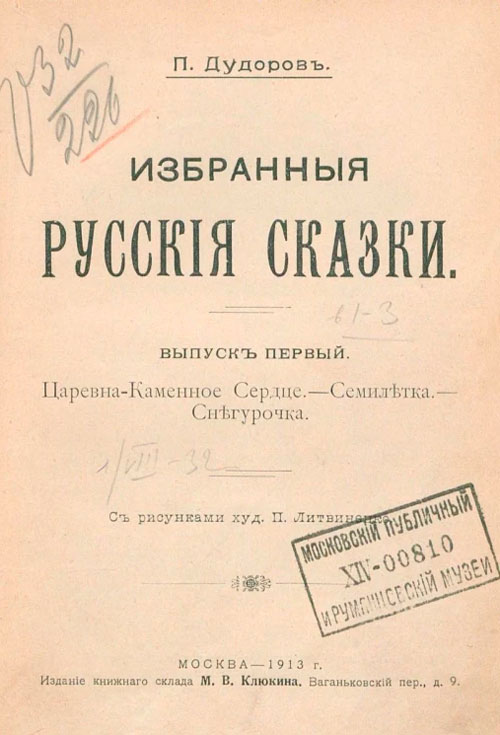 Избранные русские сказки