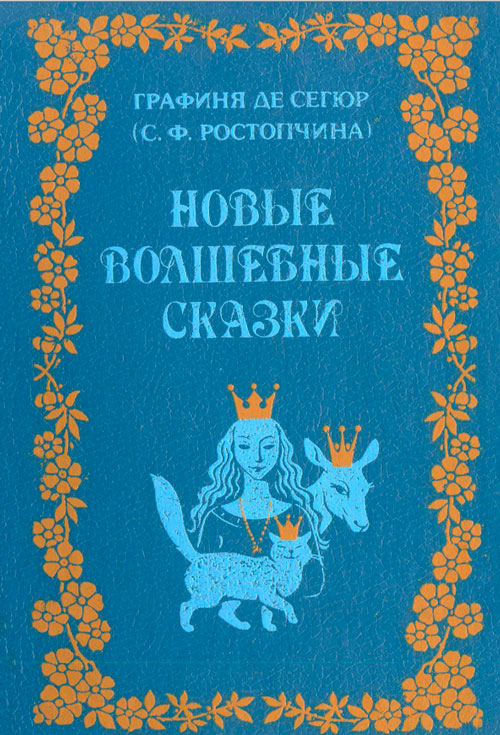 Новые волшебные сказки