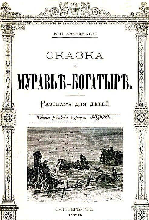 Сказка о муравье-богатыре