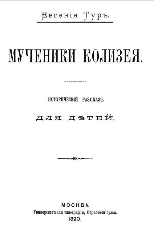 Мученики Колизея