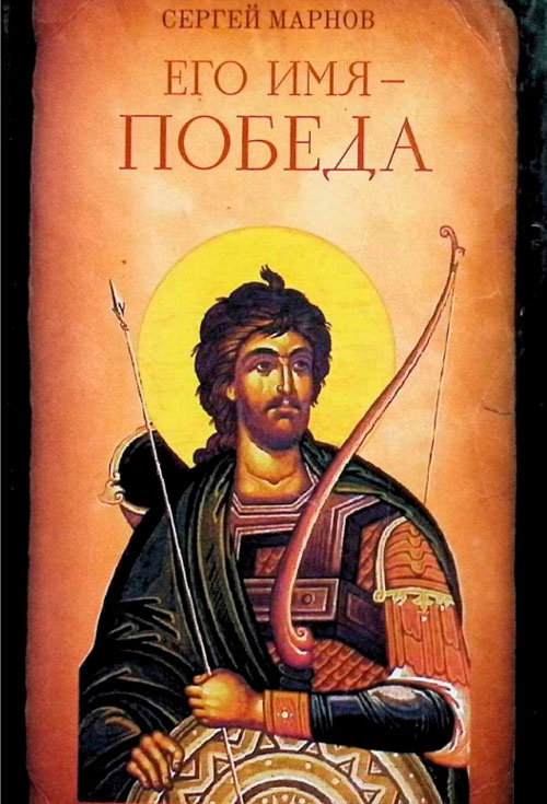 Его имя – Победа