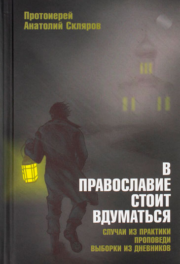 В православие стоит вдуматься