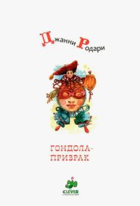 Читать: Гондола-призрак