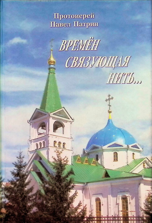 Времен связующая нить…