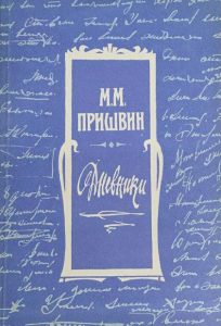 Читать: Дневники (1918-1919)