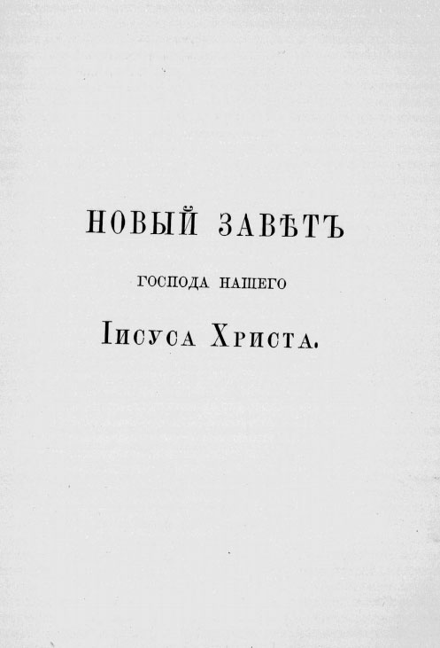 Новый Завет Господа нашего Иисуса Христа в пер. В.А. Жуковского