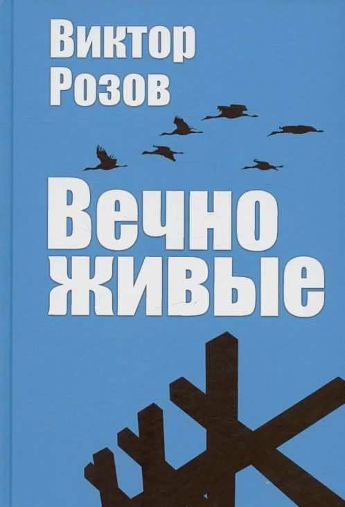 Вечно живые