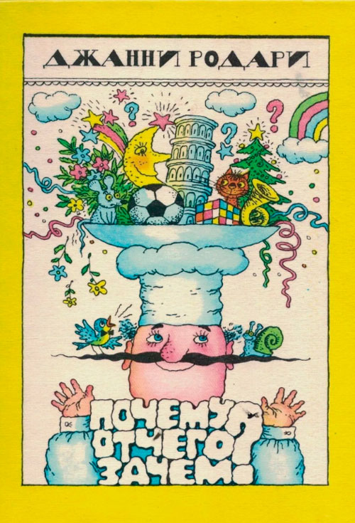 Почему? Отчего? Зачем?