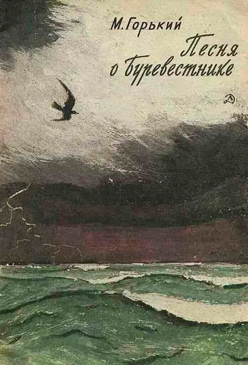 Песня о буревестнике