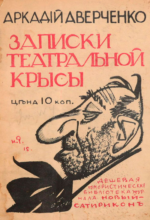 Записки театральной крысы