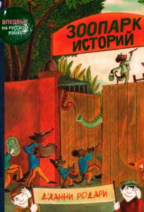 Читать: Зоопарк историй