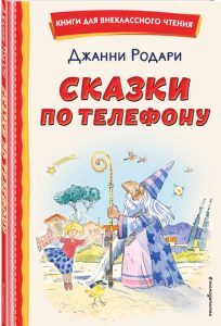 Читать: Сказки по телефону