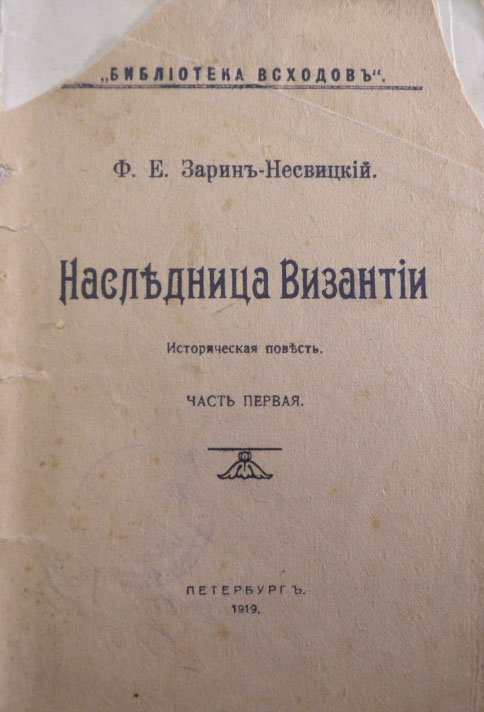 Наследница Византии