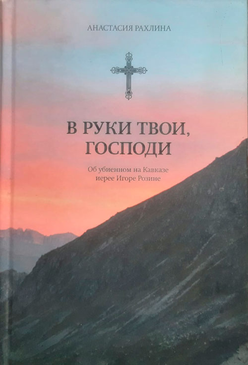 В руки Твои, Господи