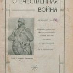 128829.750x0 - Отечественная война в родной поэзии