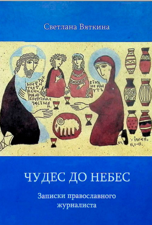 Чудес до небес. Записки православного журналиста