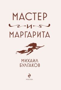 Читать: Роман «Мастер и Маргарита» в христианской критике