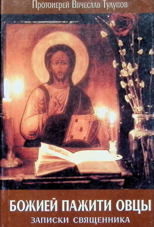 Божией пажити овцы. Записки священника