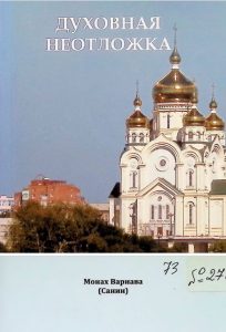 Читать: Духовная неотложка