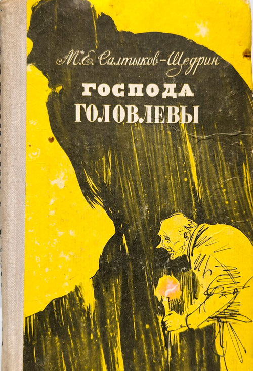 Роман «Господа Головлёвы» Салтыкова-Щедрина как зеркало фарисейства