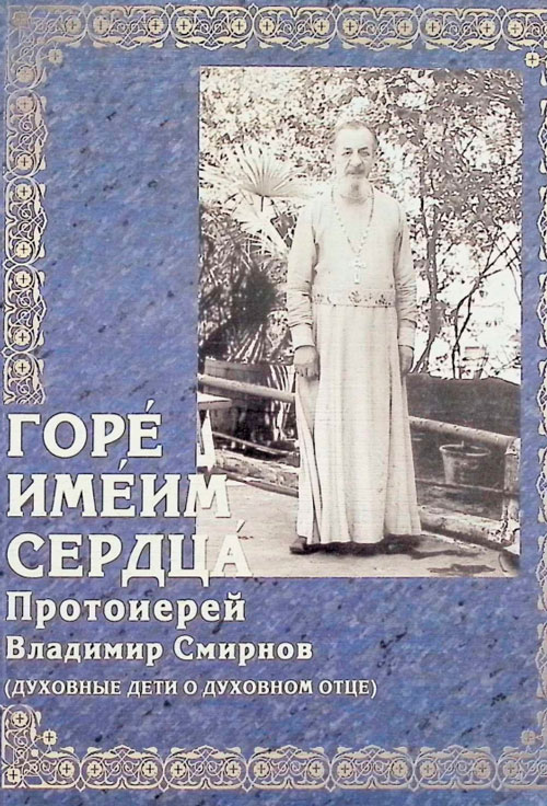 Горе́ име́им сердца́. Протоиерей Владимир Смирнов (духовные дети о духовном отце)
