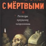 Читать: Разговоры с мертвыми. Рассказы приходских священников