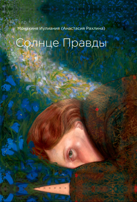 Солнце Правды