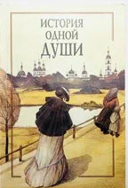 История одной души: Во славу преп. Серафима, Саровского чудотворца