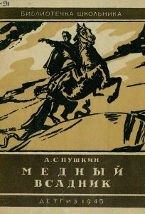 Читать: Медный всадник