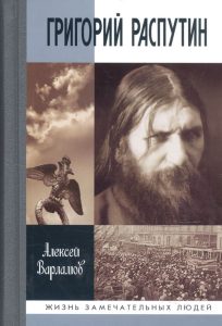 Читать: Григорий Распутин-Новый