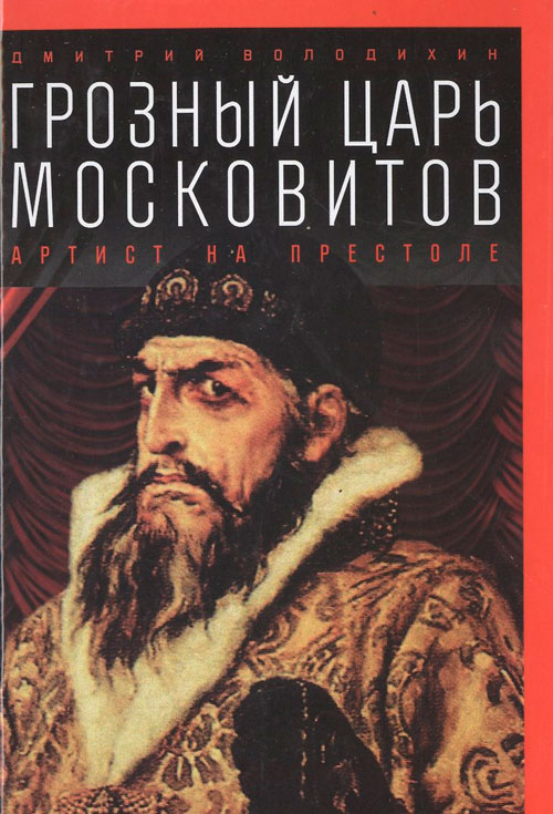 Грозный царь московитов: Артист на престоле