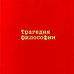 Читать: Трагедия философии