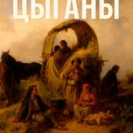 1 2 - Цыганы
