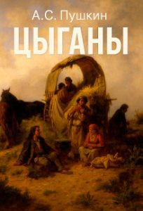 Читать: Цыганы