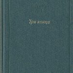 Читать: Три конца