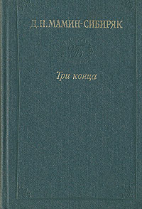 Три конца