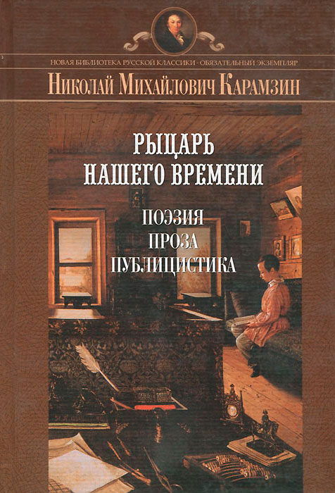 Рыцарь нашего времени