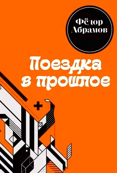 Поездка в прошлое