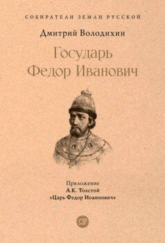 Государь Федор Иванович