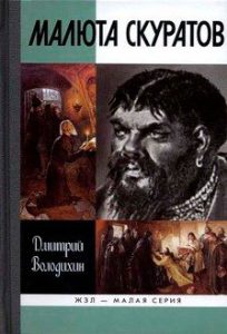 Читать: Малюта Скуратов