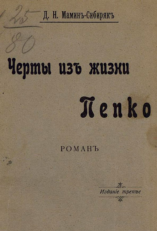Черты из жизни Пепко