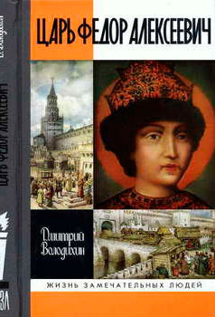 Царь Федор Алексеевич, или Бедный отрок