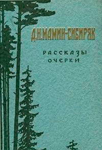 Емеля-охотник (Рассказы)