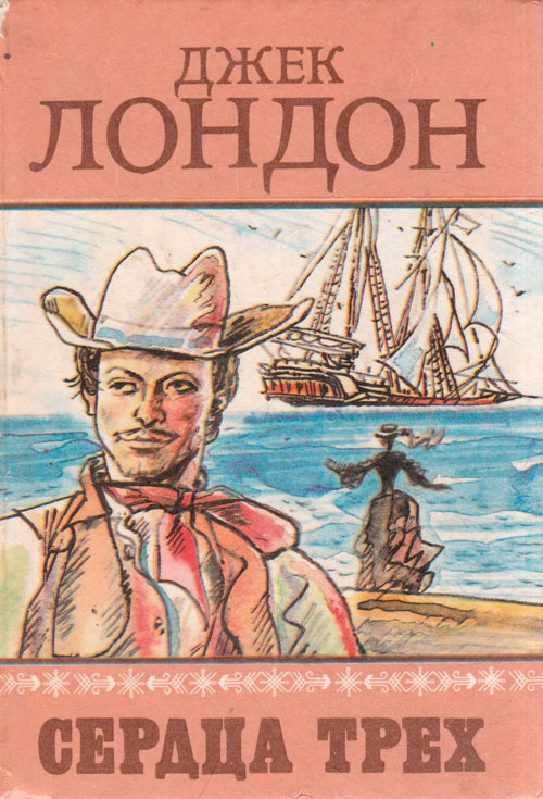 Сердца трёх