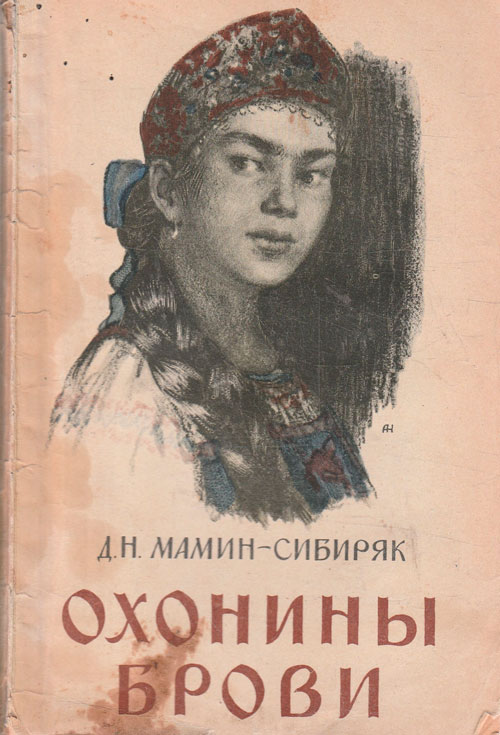 Охонины брови