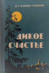 Читать: Дикое счастье
