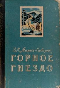 Читать: Горное гнездо